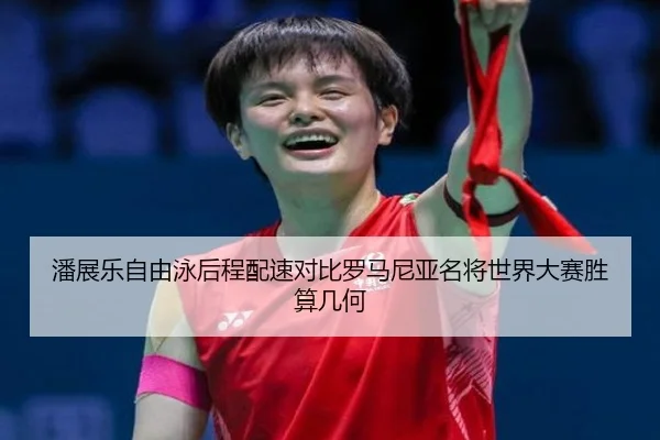 pan-zhan-le-zi-you-yong-hou-cheng-pei-su-dui-bi-luo-ma-ni-ya-ming-jiang-shi-jie-da-sai-sheng-suan-ji-he-2-953.jpg
